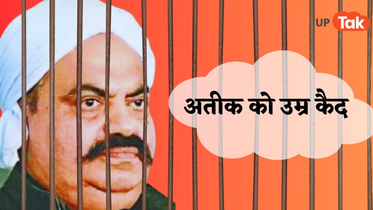 17 की उम्र में पहला अपराध और 61वें साल में मिल पाई सजा, क्या अतीक के हनक की उम्र हुई पूरी? 17 की उम्र में पहला अपराध और 61वें साल में मिल पाई सजा, क्या अतीक के हनक की उम्र हुई पूरी?