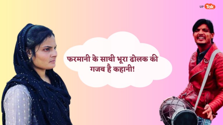 फेमस हैं 'हर-हर शंभु' वाली फरमानी पर जबर्दस्त है साथी भूरा बच्चन उर्फ भूरा ढोलक की कहानी