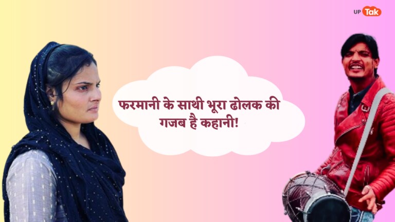 फेमस हैं ‘हर-हर शंभु’ वाली फरमानी पर जबर्दस्त है साथी भूरा बच्चन उर्फ भूरा ढोलक की कहानी फेमस हैं 'हर-हर शंभु' वाली फरमानी पर जबर्दस्त है साथी भूरा बच्चन उर्फ भूरा ढोलक की कहानी