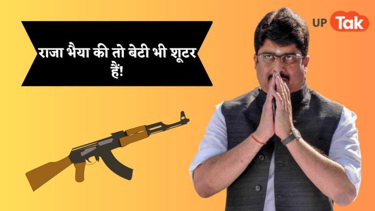 ‘मेरी बेटी भी शूटर है’, राजा भैया ने खुद सुनाई थी ये कहानी, आप भी जान लीजिए UP Tak