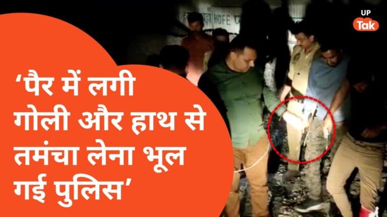 जालौन: पैर में लगी गोली और हाथ से तमंचा लेना भूल गए…एनकाउंटर के बाद ट्रोल हुई यूपी पुलिस UP Tak