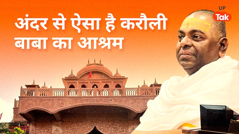 ऐश-आराम से भरपूर है करौली बाबा का आश्रम, UP Tak पहुंचा इसके अंदर, आप भी देखिए नजारा UP Tak