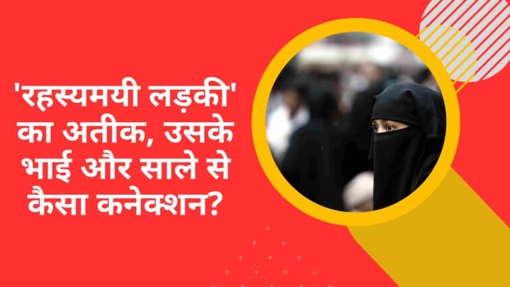 उमेश पाल केस में एक ‘रहस्यमयी लड़की’ की एंट्री, अतीक, उसके भाई और साले से क्या है कनेक्शन? UP Tak