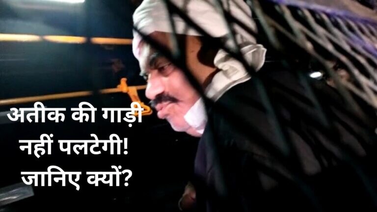 गुजरात से यूपी लाए जा रहे अतीक अहमद की गाड़ी क्यों नहीं पलटेगी, यहां समझिए UPTak