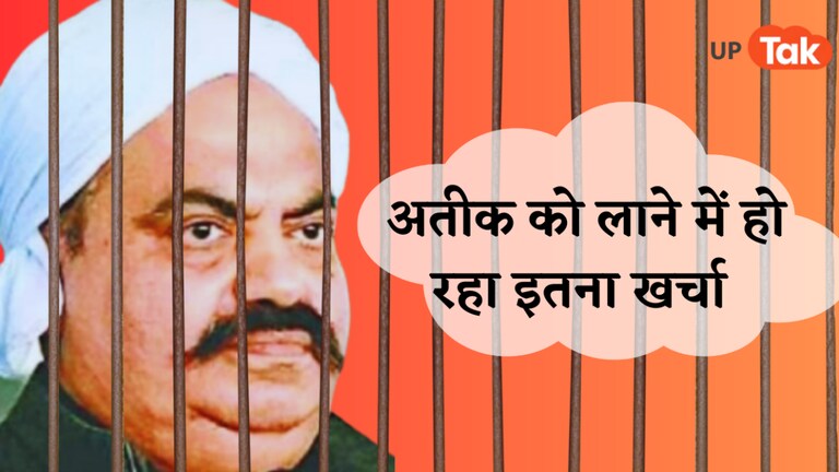 अतीक को साबरमती से प्रयागराज लाने पर एक बार में खर्च हो रही ये रकम, जानें हर पैसे का हिसाब UP Tak