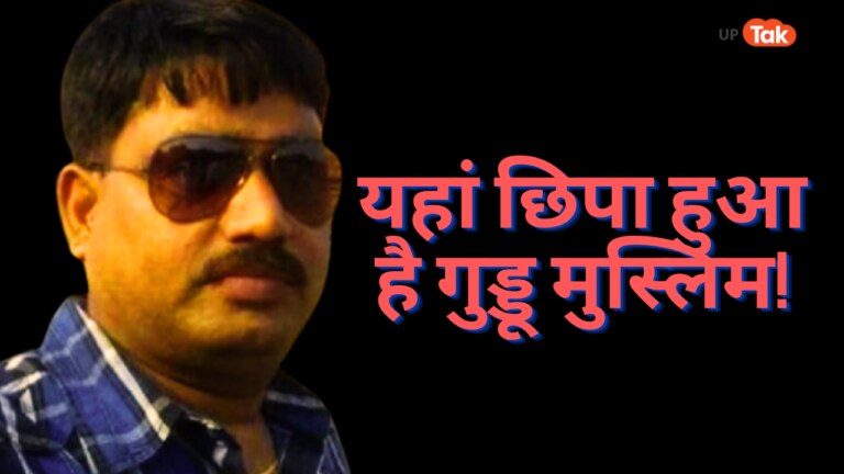 UP पुलिस को आखिरकार पता चल गई बमबाज गुड्डू मुस्लिम की लोकेशन! यहां छिपा बैठा है UP Tak