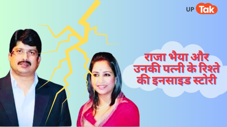 राजा भैया और पत्नी भानवी सिंह के रिश्ते को कब और क्यों लगा ग्रहण, जानिए इनसाइड स्टोरी UP Tak