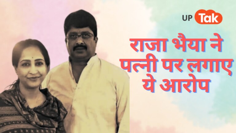 पत्नी भानवी संग आखिर झगड़ा किस बात का? जानिए राजा भैया की तरफ से लगाए गए हैं क्या आरोप UP Tak