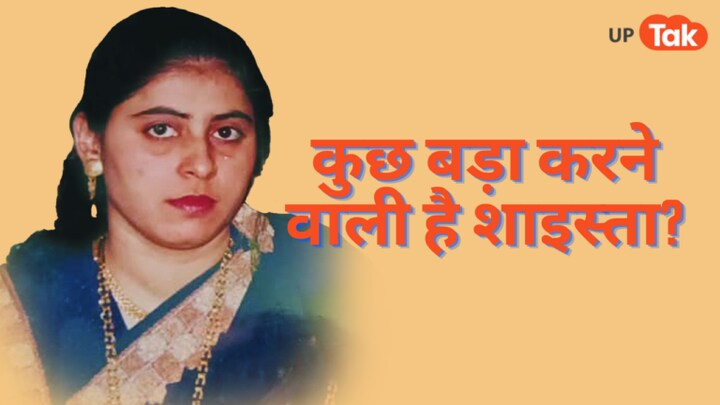 अतीक की हत्या के बाद अब शाइस्ता ने बनाया बिग प्लान, एक नई टीम के साथ अब करेगी ये काम UP Tak