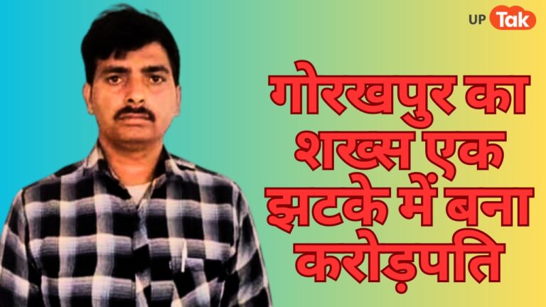 गोरखपुर में रात में सोया शख्स, अचानक देखा मोबाइल तो बन गया करोड़पति, जानें कैसे?