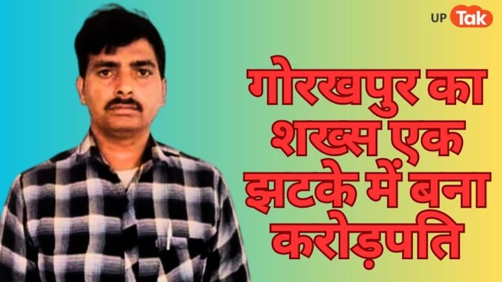 गोरखपुर में रात में सोया शख्स, अचानक देखा मोबाइल तो बन गया करोड़पति, जानें कैसे? गोरखपुर में रात में सोया शख्स, अचानक देखा मोबाइल तो बन गया करोड़पति, जानें कैसे?