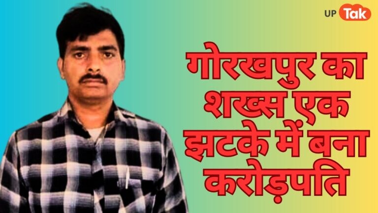 गोरखपुर में रात में सोया शख्स, अचानक देखा मोबाइल तो बन गया करोड़पति, जानें कैसे? गोरखपुर में रात में सोया शख्स, अचानक देखा मोबाइल तो बन गया करोड़पति, जानें कैसे?