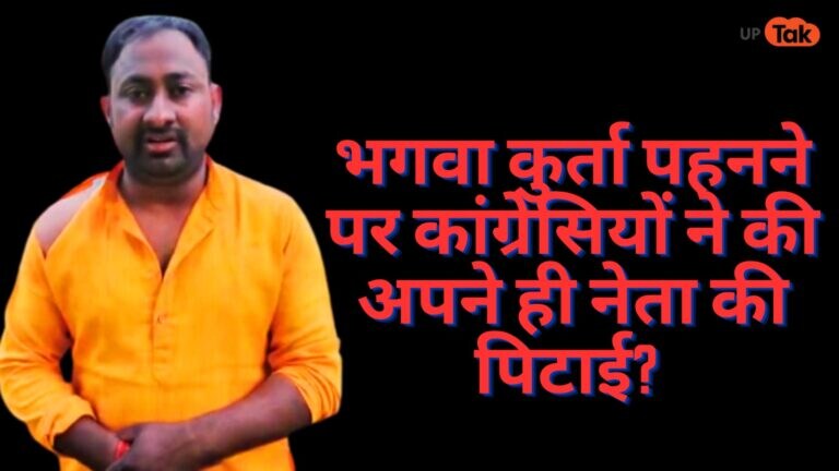 अमेठी में भगवा कुर्ता पहने देख भड़के कांग्रेसी नेताओं ने की अपने ही नेता की पिटाई? केस दर्ज amethi news
