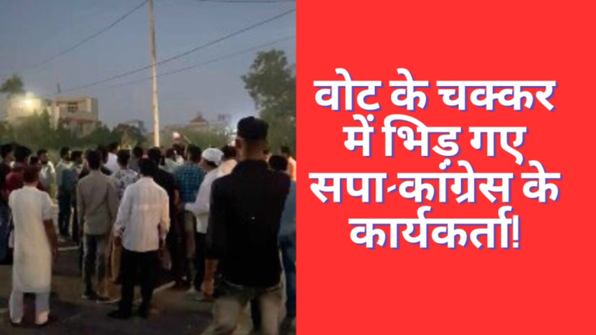 निकाय चुनाव की वोटिंग से पहले बरेली में कांग्रेस-सपा के बीच हो गई मार, पुलिस ने किया लाठीचार्ज UP Tak