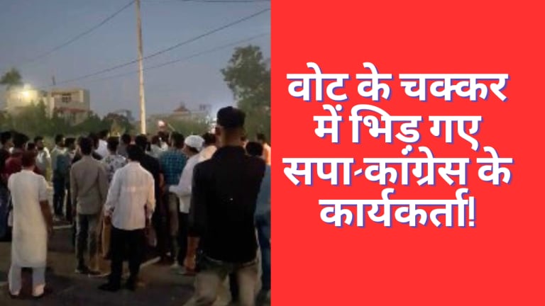 निकाय चुनाव की वोटिंग से पहले बरेली में कांग्रेस-सपा के बीच हो गई मार, पुलिस ने किया लाठीचार्ज UPTak