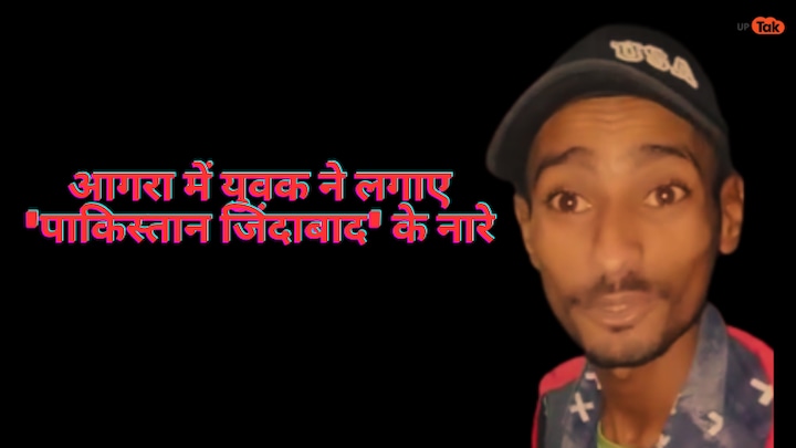 आगरा में युवक ने पहले लगाया पाकिस्तान जिंदाबाद का नारा, फिर कही ये बात, Video वायरल UP Tak
