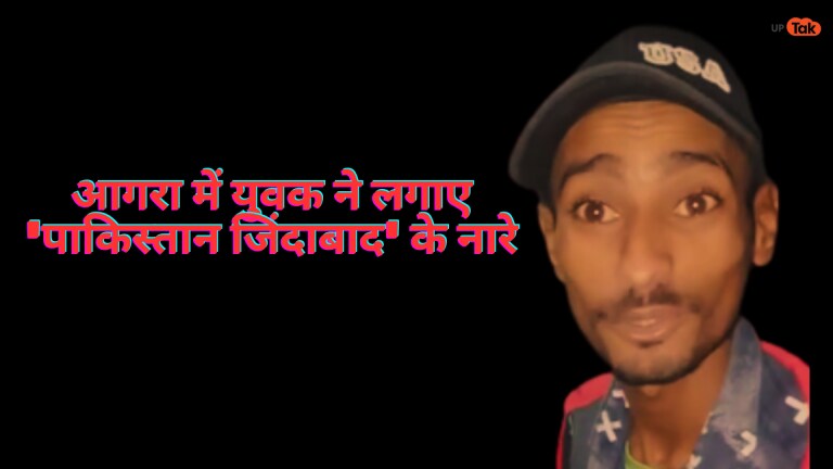 आगरा में युवक ने पहले लगाया पाकिस्तान जिंदाबाद का नारा, फिर कही ये बात, Video वायरल UP Tak