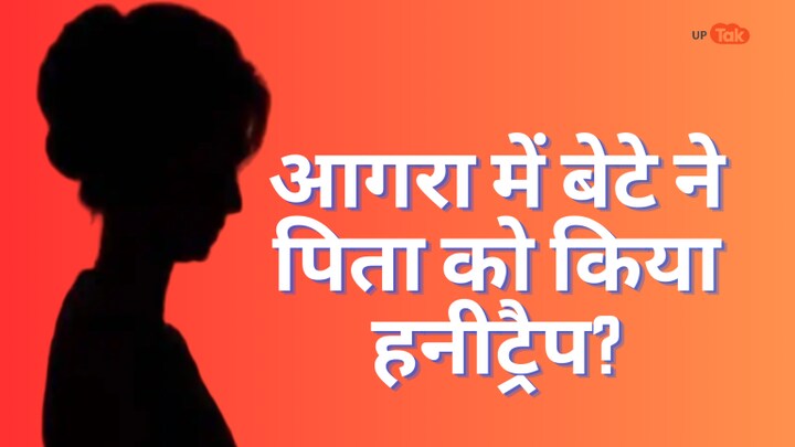 आगरा में बेटा कर रहा था पिता को हनीट्रैप? शख्स ने पत्नी पर लगाए मारपीट के आरोप UP Tak
