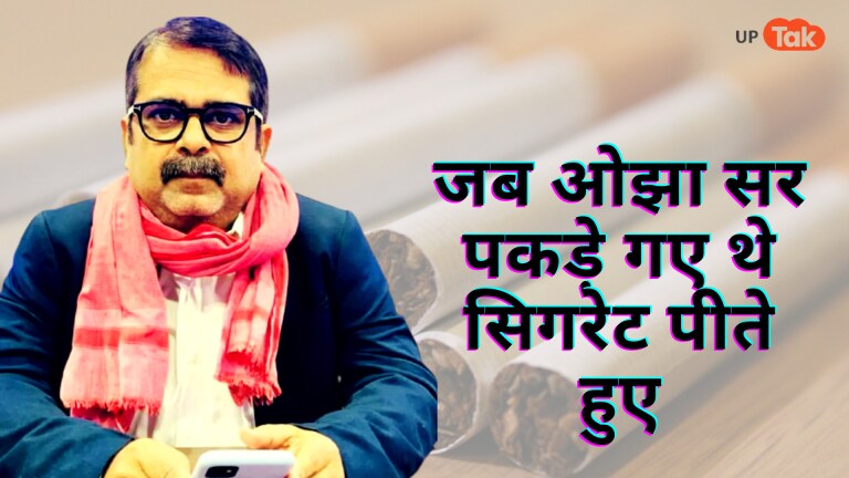 सिगरेट पीते हुए पकड़े गए थे ओझा सर, फिर उनके पिता ने की थी ये ‘डील’ UP Tak