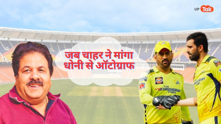 धोनी और दीपक चाहर की मस्ती के बीच जब पहुंचे कानपुर वाले राजीव शुक्ला तो गजब का सीन दिखा UP Tak