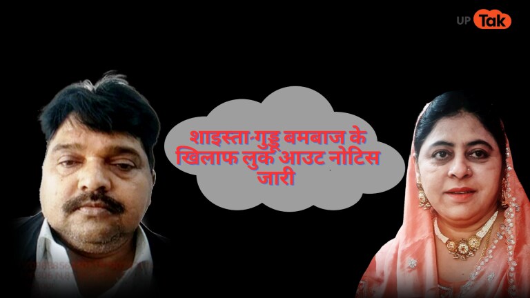 शाइस्ता-गुड्डू बमबाज के खिलाफ जारी हुआ लुक आउट नोटिस, अब ये काम नहीं कर पाएंगे आरोपी UP Tak