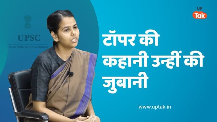 ऐसे बनीं इशिता किशोर UPSC टॉपर, वायरल हो रहा उनके इंटरव्यू का ये वीडियो UP Tak