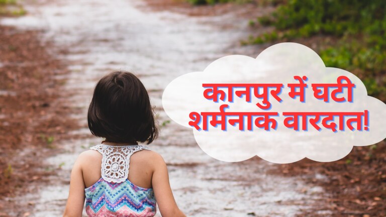 कानपुर: 10 साल के बच्चे ने की 3 साल की बच्ची के साथ रेप की कोशिश, मासूम की हुई मौत UP Tak