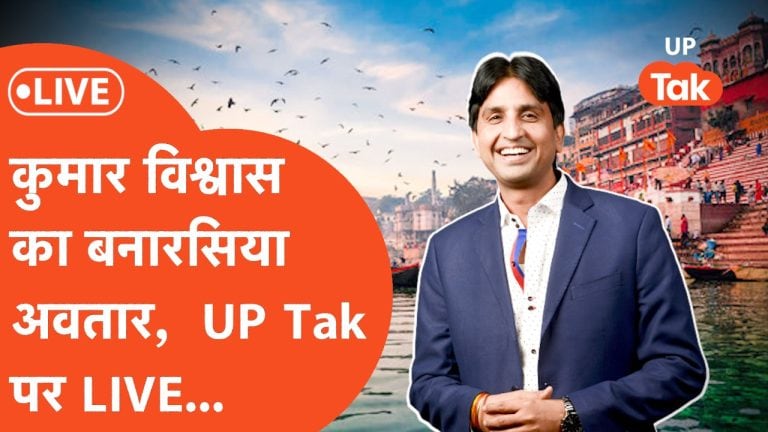 UP Tak उत्सव : कुमार विश्वास का बनारसी अंदाज और जमकर झूमे काशीवासी, घाट पर दिखा सतरंगी नजारा UP Tak