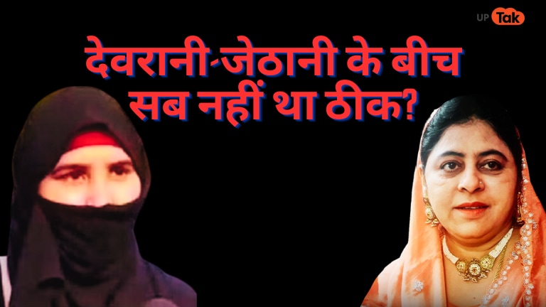 बिल्डर ने शाइस्ता को दी थी SUV तो देवरानी जैनब ने पति अशरफ पर कम हैसियत का मारा था ताना UP Tak