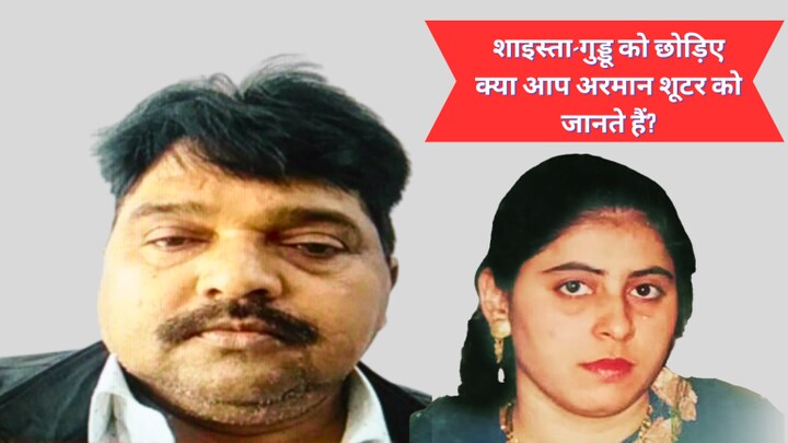 शाइस्ता, गुड्डू और साबिर की खूब हुई चर्चा, अरमान का जिक्र तक नहीं! सबसे शातिर निकला ये शूटर UP Tak