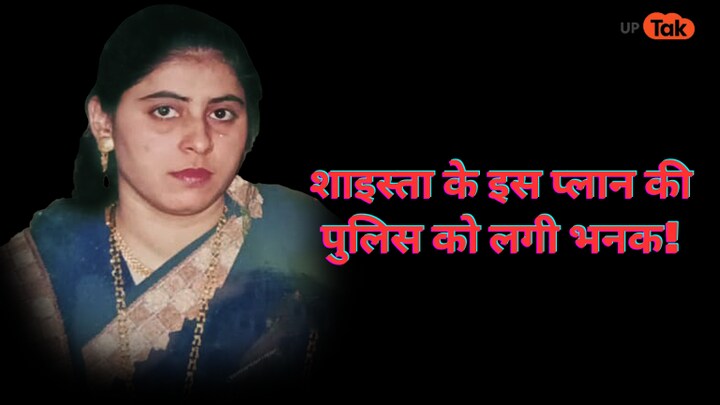 क्या विदेश भागने का प्लान बना रहे हैं शाइस्ता और गुड्डू बमबाज? पुलिस ने लिया ये बड़ा एक्शन UP Tak