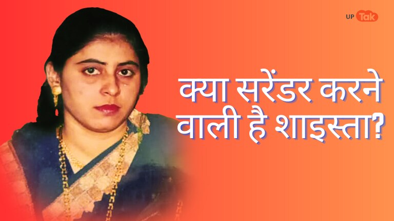 अतीक-अशरफ का है आज चालीसवां, कब्र पर फूल चढ़ाने के बाद सरेंडर कर सकती है शाइस्ता? UP Tak