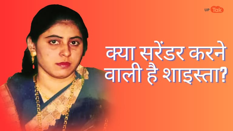 अतीक-अशरफ का है आज चालीसवां, कब्र पर फूल चढ़ाने के बाद सरेंडर कर सकती है शाइस्ता? UP Tak