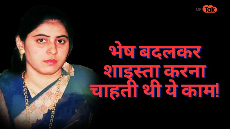 भेष बदलकर क्या बड़ा काम करना चाहती थी अतीक की पत्नी शाइस्ता, जो आखिर में हो गया फ्लॉप? UP Tak