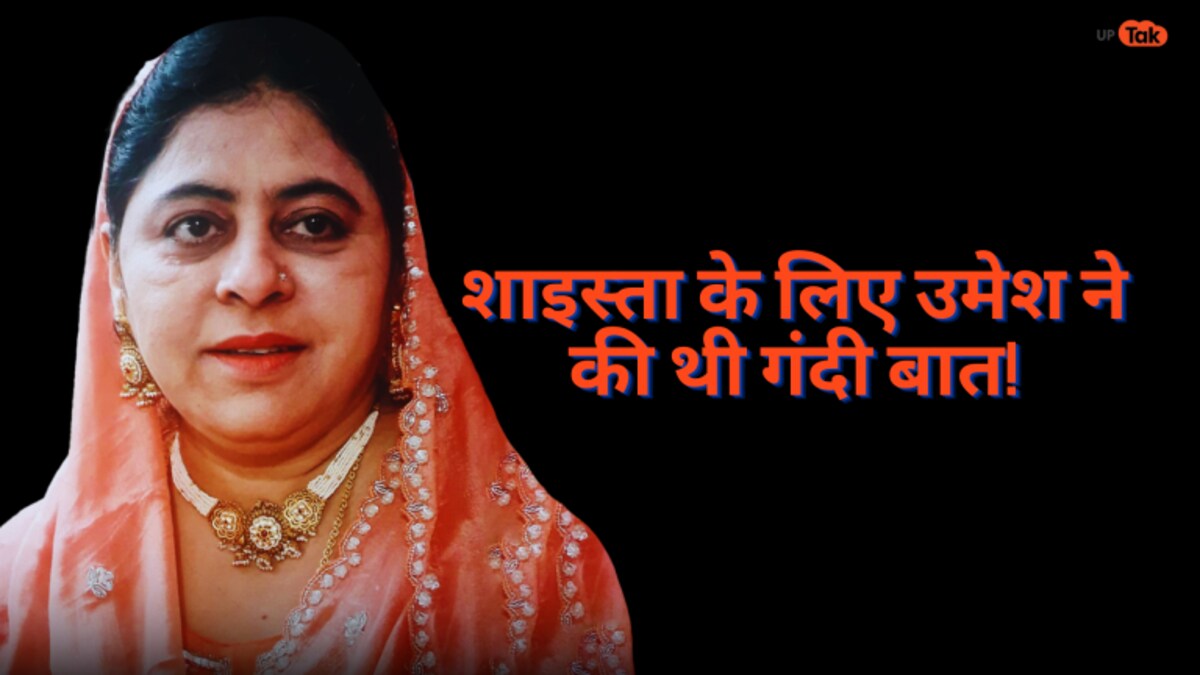 ‘शाइस्ता के लिए उमेश ने की थी गंदी बात’, गुड्डू ने भरे थे अतीक के कान तब बना मर्डर प्लान UP Tak
