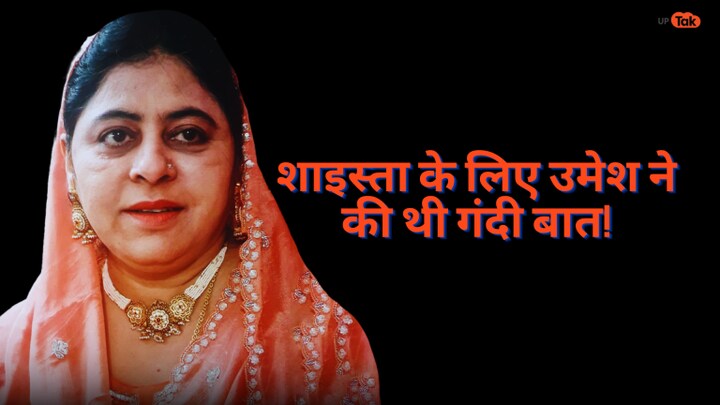 ‘शाइस्ता के लिए उमेश ने की थी गंदी बात’, गुड्डू ने भरे थे अतीक के कान तब बना मर्डर प्लान UP Tak