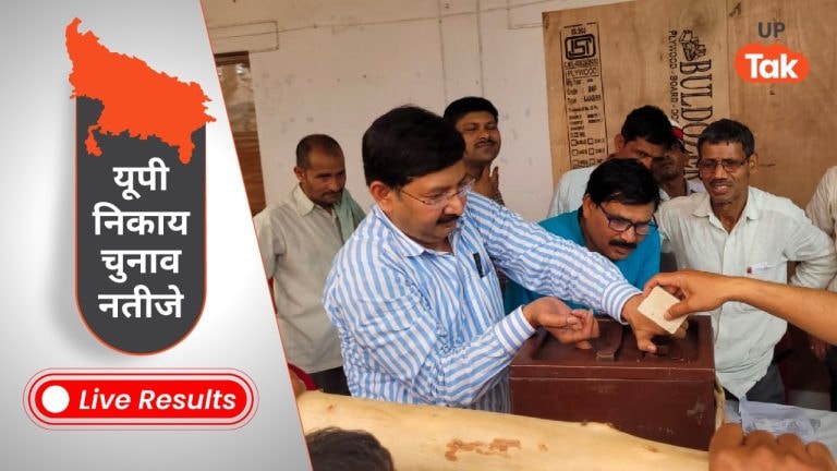 UP Nikay Chunav 2023 Live Results: बीजेपी ने मेयर की सभी 17 सीटों पर लहराया जीत का परचम UP Nikay Chunav 2023 Live Results: मेयर की शाहजहांपुर, अलीगढ़ और आगरा समेत 9 सीटों पर BJP विजयी