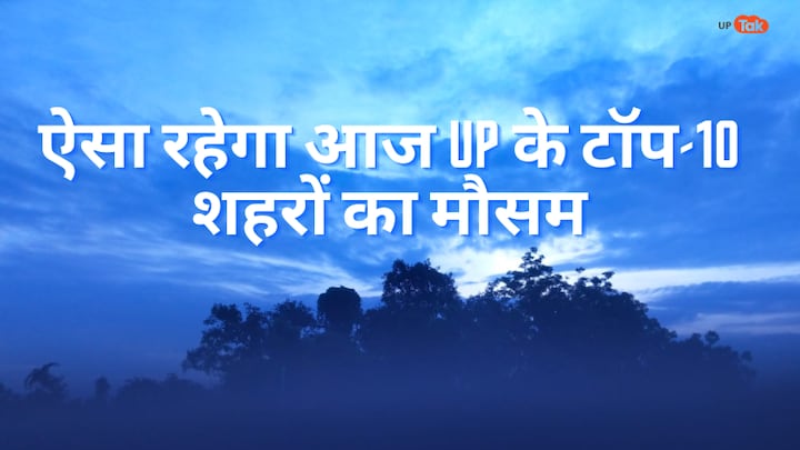 UP Weather Update: नोएडा से लेकर प्रयागराज तक, जानें कितना रहेगा आज अधिकतम और न्यूनतम तापमान? UP Tak