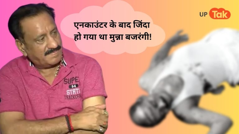 Real story of Inspector Avinash: जब एनकाउंटर के बाद भी ‘जिंदा’ हो गया था मुन्ना बजरंगी जब एनकाउंटर के बाद भी 'जिंदा' हो गया था मुन्ना बजरंगी