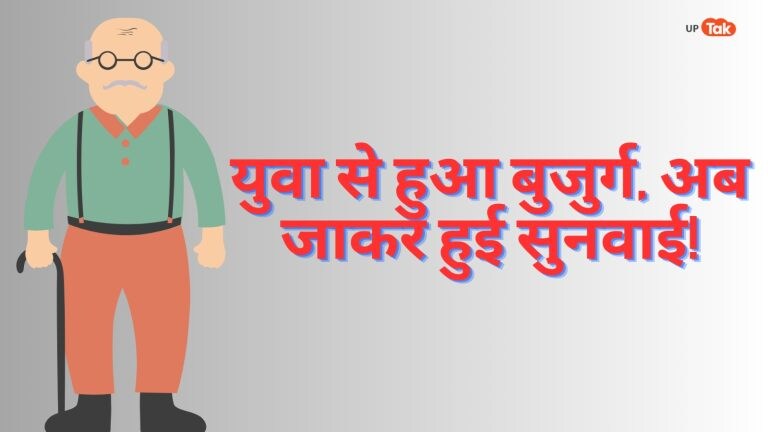 लखनऊ: LDA में शिकायत करते-करते जवान से बूढ़ा हो गया ये शख्स, समस्या रही जस की तस UPTak