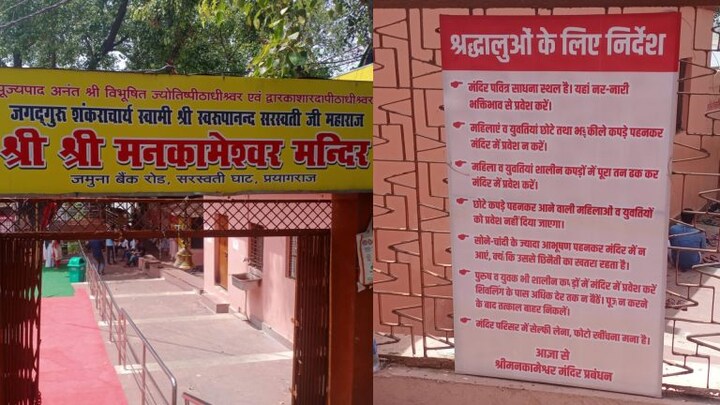 प्रयागराज: ‘युवतियां शालीन कपड़ों में पूरा तन ढक कर मंदिर में करें प्रवेश’, श्रद्धालुओं को दिए ये निर्देश UP Tak