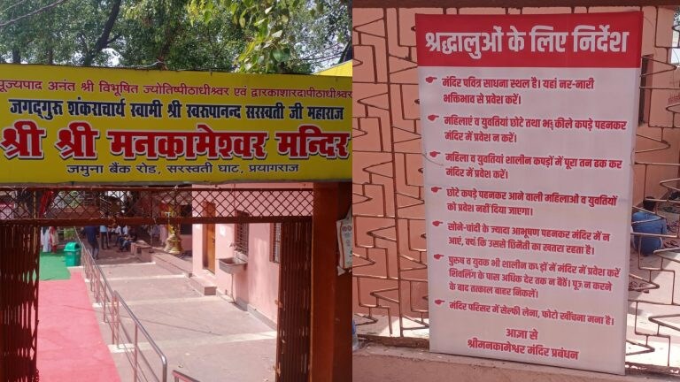 प्रयागराज: ‘युवतियां शालीन कपड़ों में पूरा तन ढक कर मंदिर में करें प्रवेश’, श्रद्धालुओं को दिए ये निर्देश UP Tak