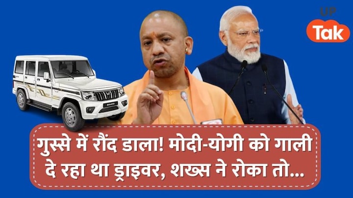 PM मोदी-CM योगी को अपशब्द कह रहा था ड्राइवर, शख्स ने विरोध किया तो बोलेरा से कुचल डाला UP Tak