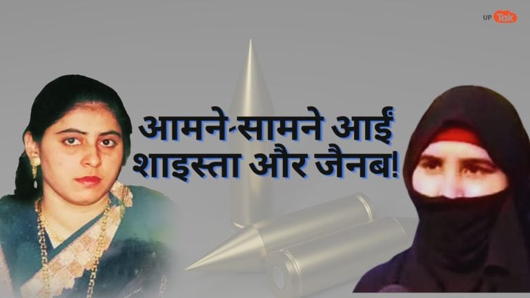 अतीक की पत्नी शाइस्ता को छोड़ अशरफ की बीवी जैनब, साले ने बनाया अलग गुट, अब होगी गैंग वॉर? UP Tak