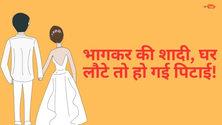 6 साल फरार रहने के बाद शादीशुदा प्रेमी जोड़ा लौटा गांव, लड़की वालों ने युवक को धून दिया UP Tak