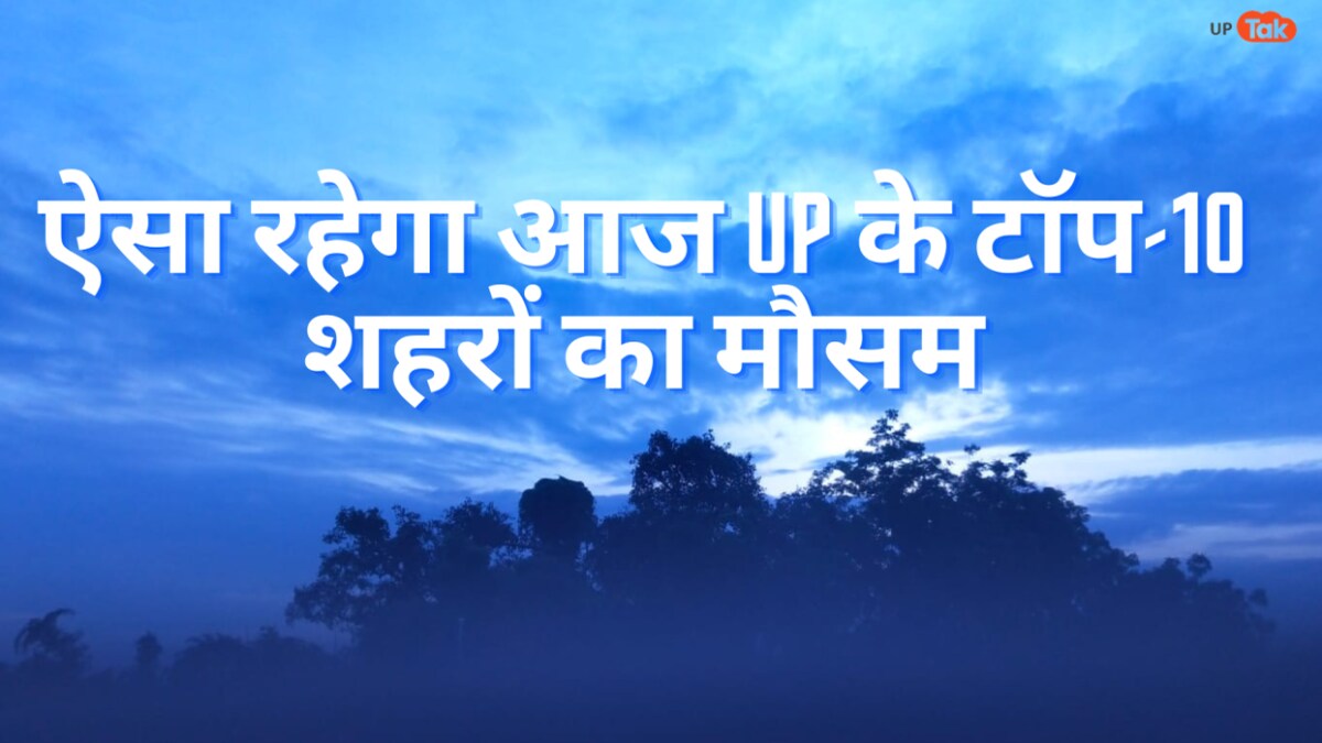 UP Weather News: सहारनपुर से लेकर वाराणसी तक, IMD ने बताया आज कहां-कहां होगी बारिश? UP Weather News: सहारनपुर से लेकर वाराणसी तक, IMD ने बताया आज कहां-कहां होगी बारिश?
