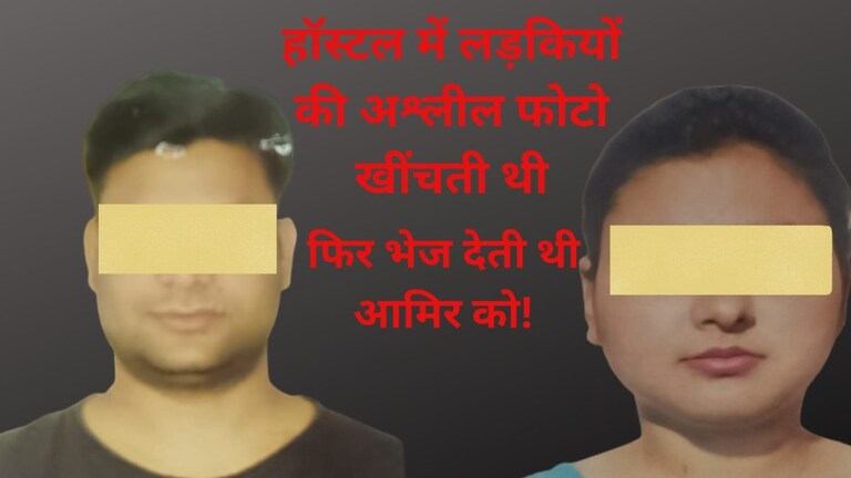 हॉस्टल की लड़कियों की अश्लील तस्वीर खींच सीनियर आमिर को भेजती थी मंतशा, गाजीपुर में हड़कंप UP Tak