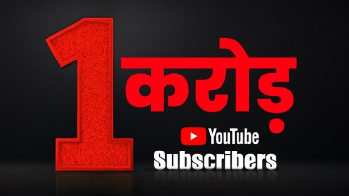 News Tak ने हासिल किया बड़ा मुकाम, यूट्यूब पर पार किया एक करोड़ सब्सक्राइबर्स का आंकड़ा UP Tak