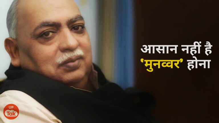 कहीं भी कब्र बना दो लेट सकता हूं…लखनऊ, चाय और महबूब की जगह मां पर लिखने वाला शायर ‘मुनव्वर’ UP Tak