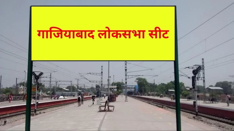Ghaziabad Lok Sabha Seat : पांच विधानसभाओं से मिलकर बनी है गाजियाबाद लोकसभा, इस बार त्रिकोणीय है मुकाबला Ghaziabad Lok Sabha Seat